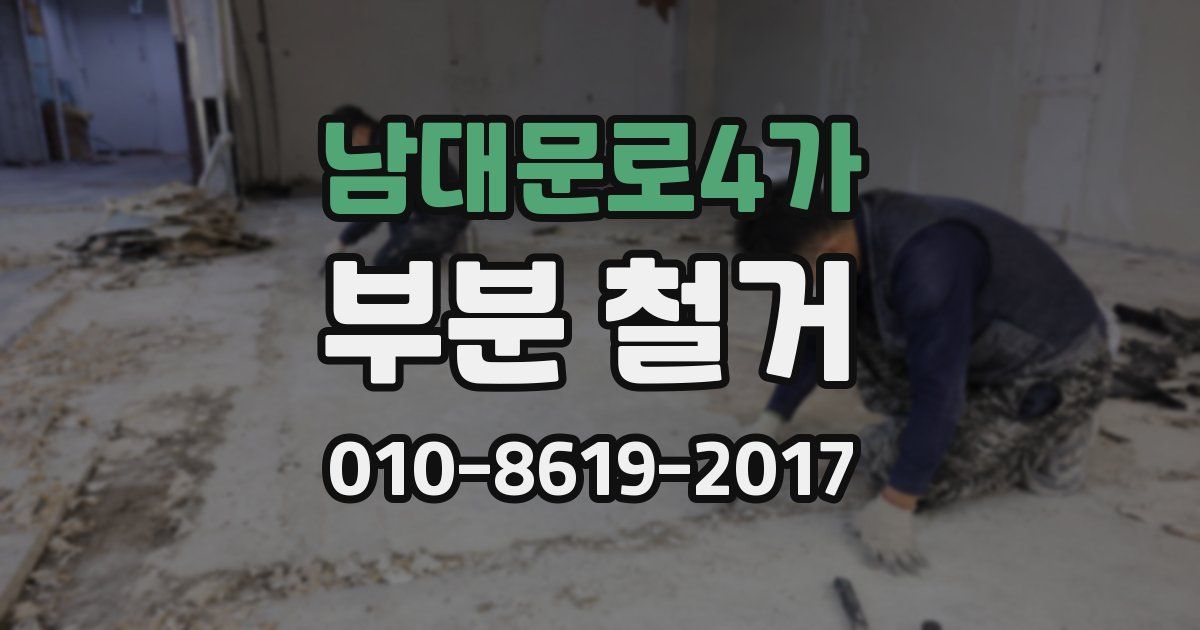 남대문로4가 부분 철거