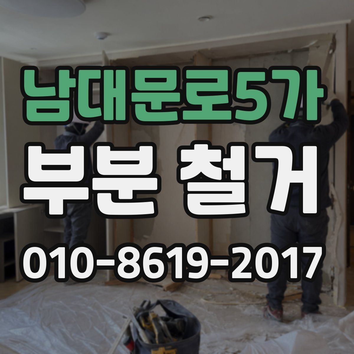 남대문로5가 부분 철거 현장에 맞는 폐기물 처리 계획 세우기