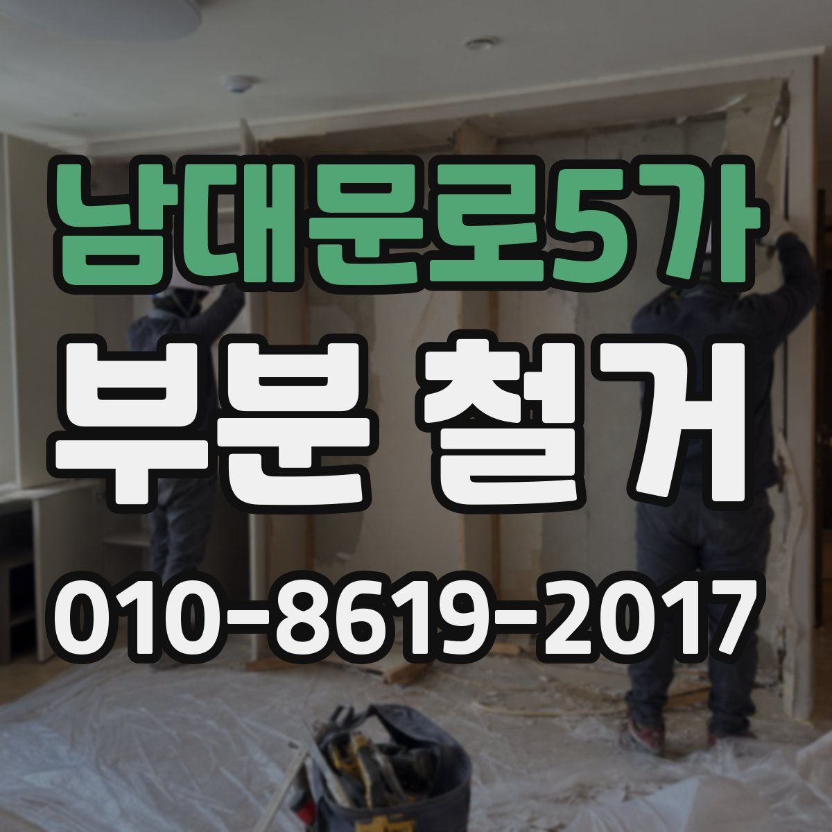 남대문로5가 부분 철거