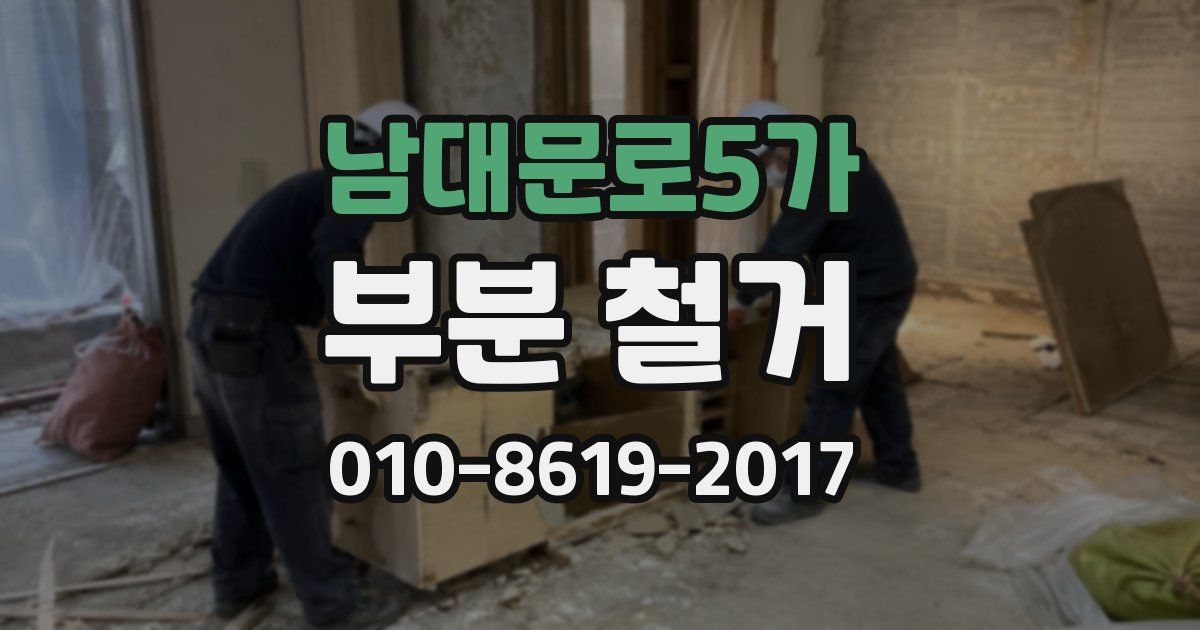 남대문로5가 부분 철거