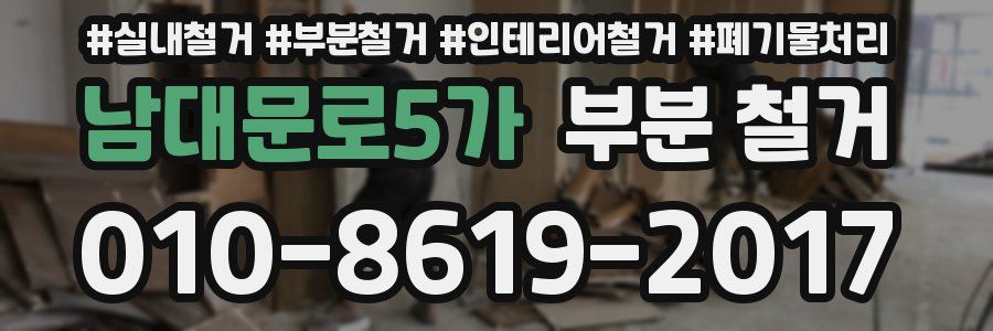 남대문로5가 부분 철거
