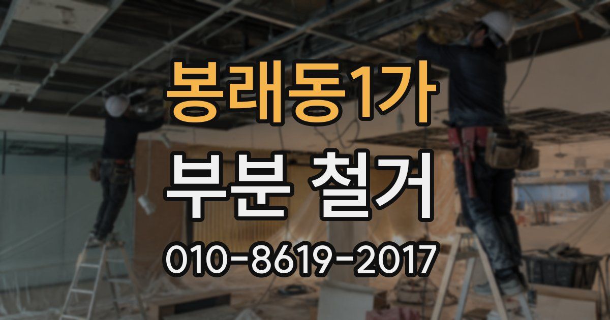 봉래동1가 부분 철거