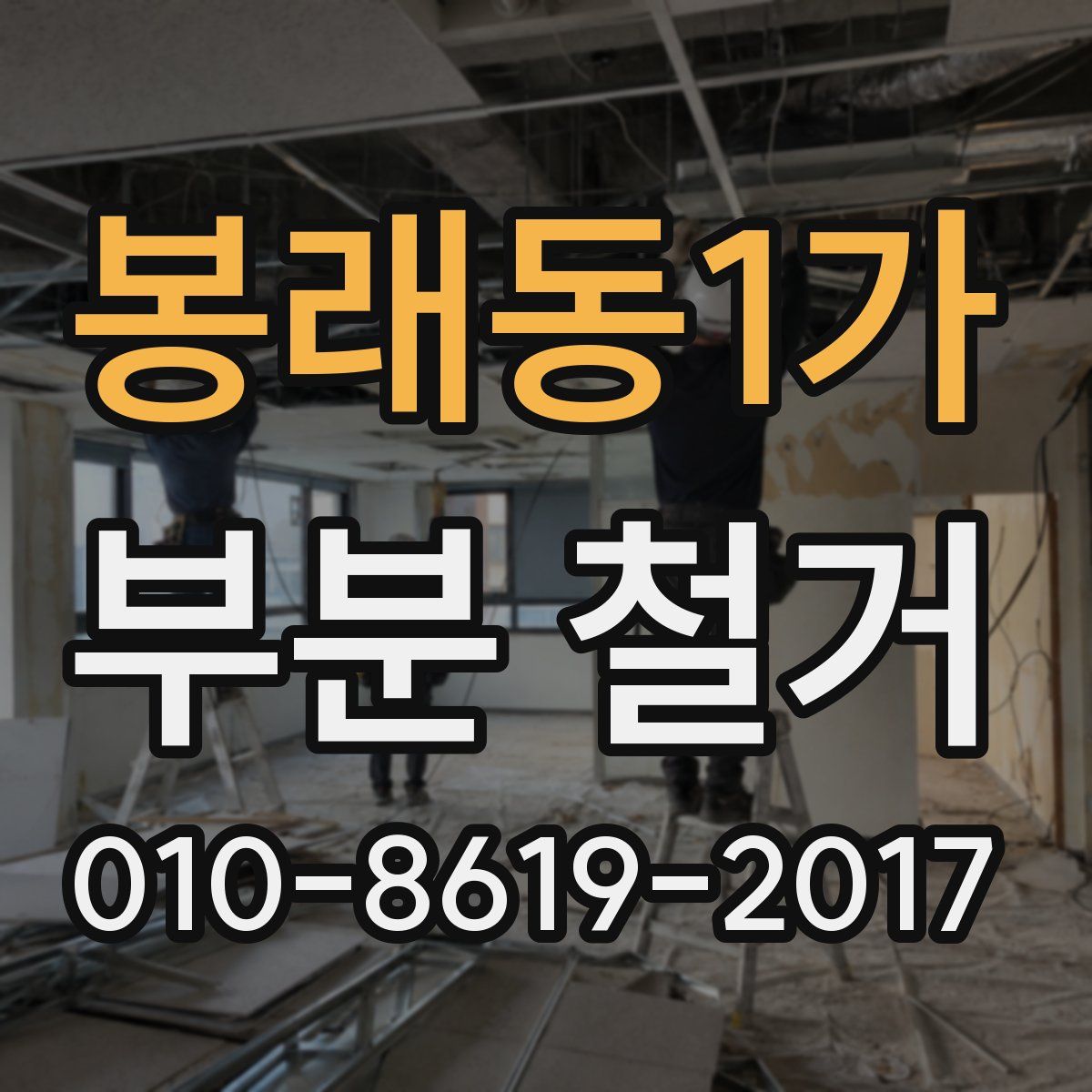 봉래동1가 부분 철거