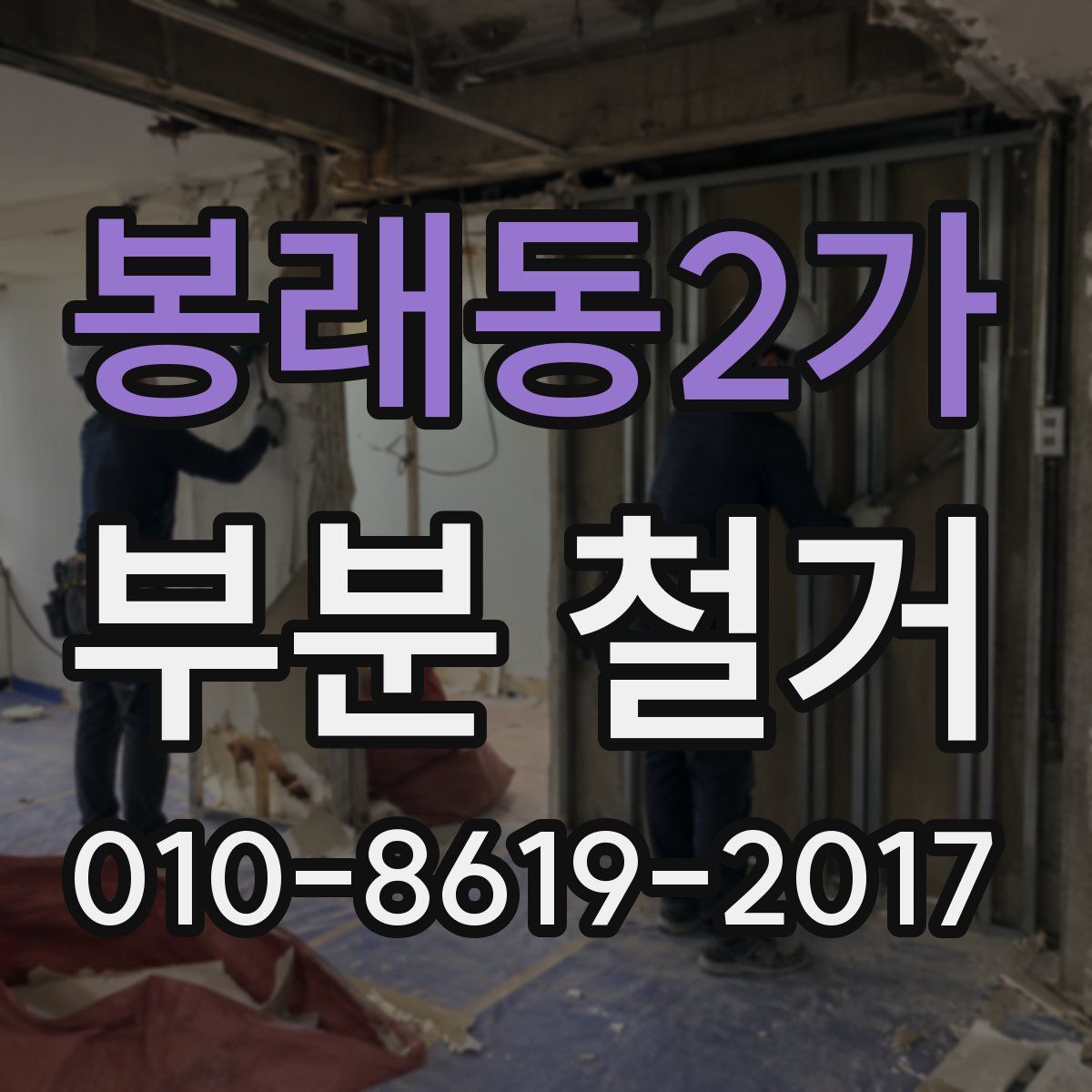 봉래동2가 부분 철거