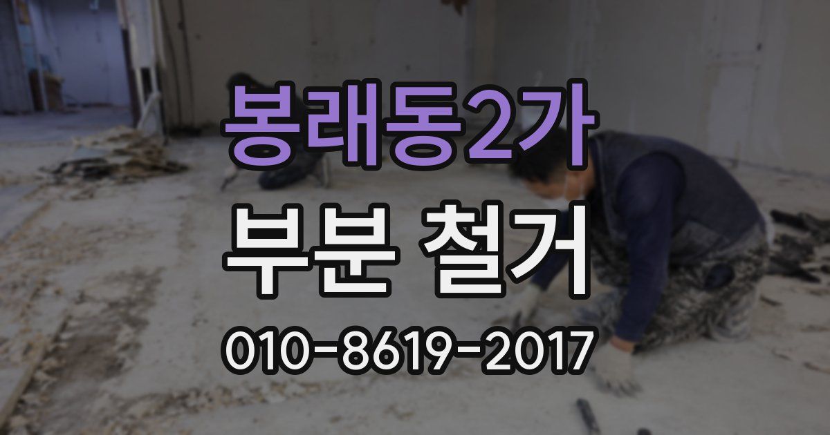 봉래동2가 부분 철거