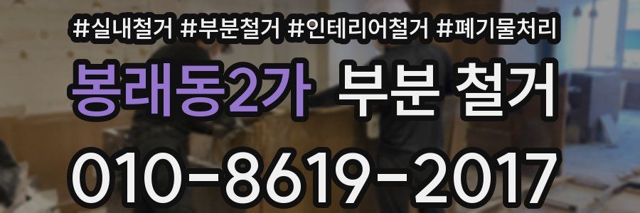 봉래동2가 부분 철거