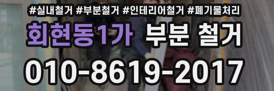 회현동1가 부분 철거