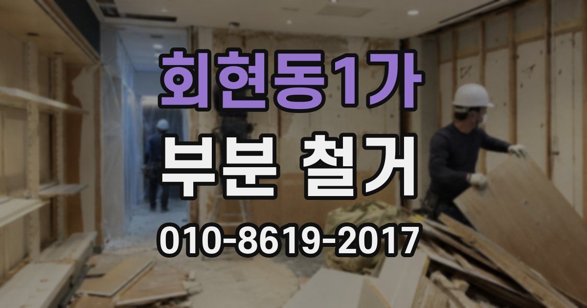 회현동1가 부분 철거