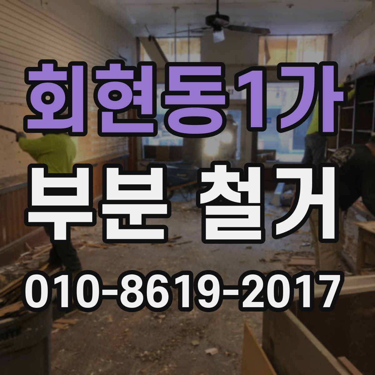 회현동1가 부분 철거
