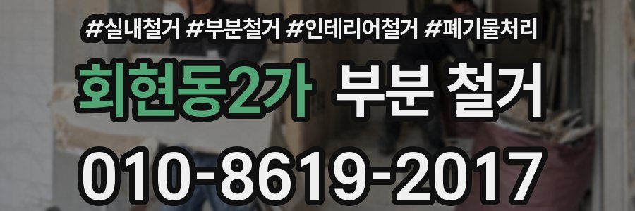 회현동2가 부분 철거