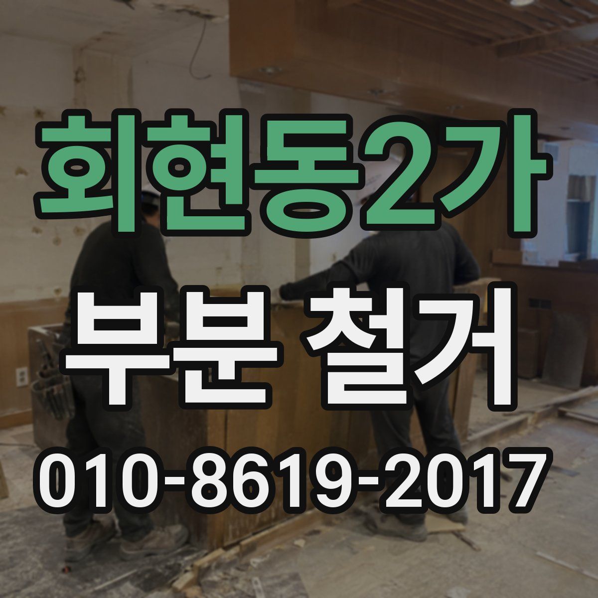 회현동2가 부분 철거