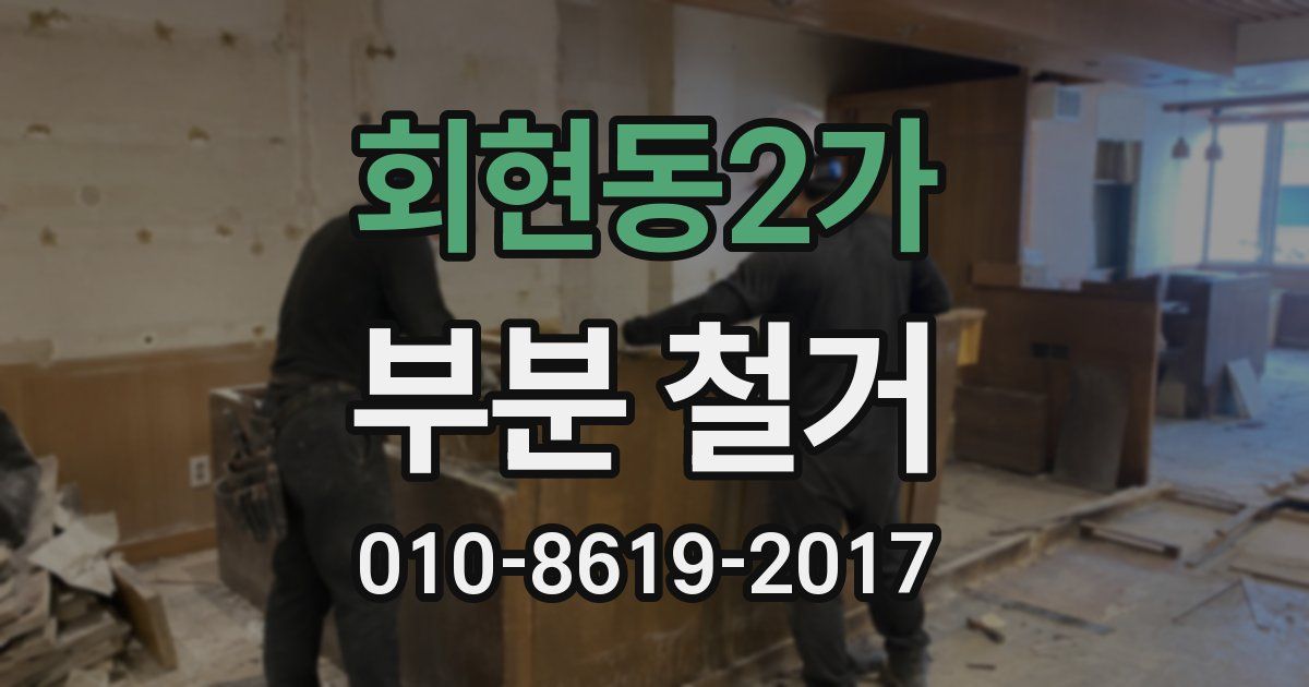 회현동2가 부분 철거