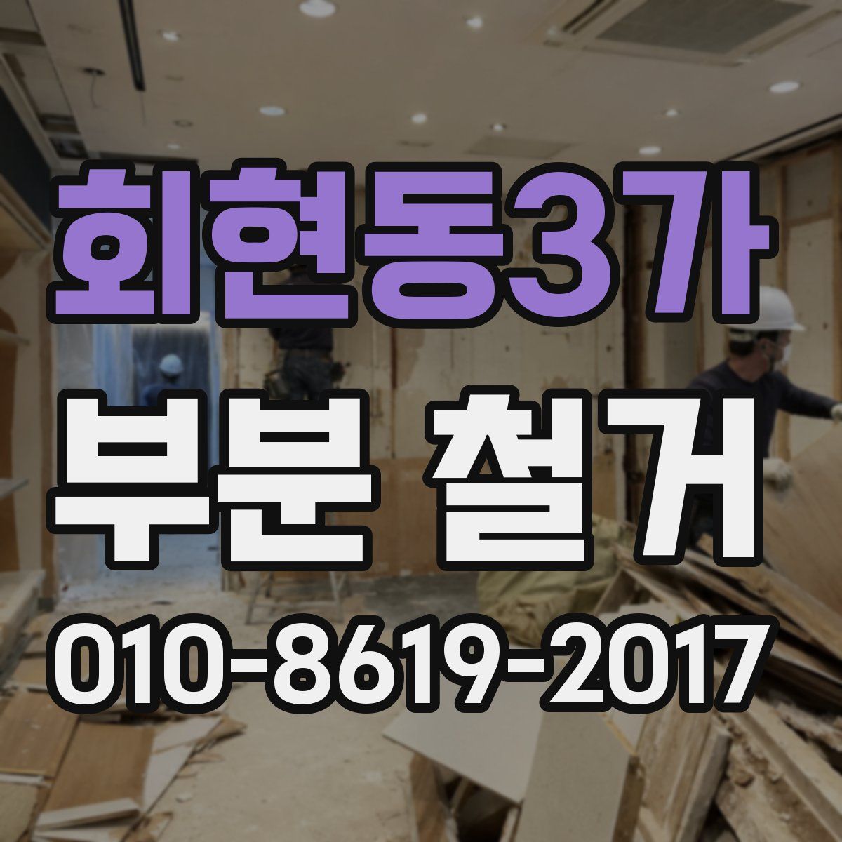 회현동3가 부분 철거