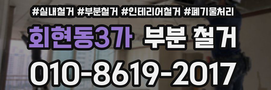 회현동3가 부분 철거