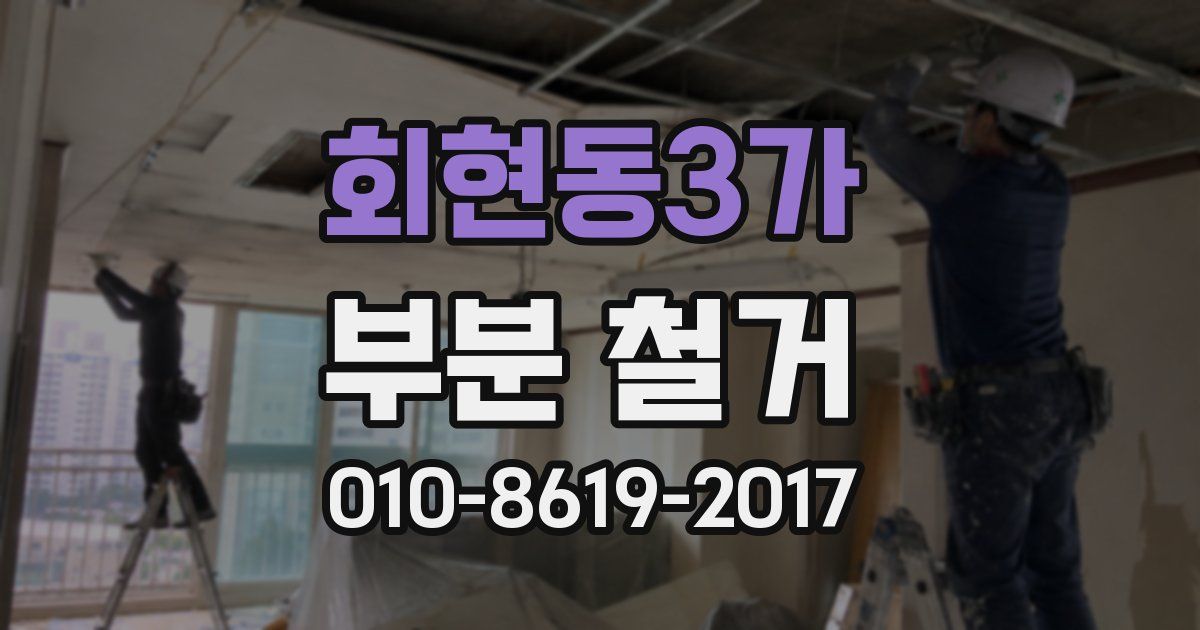 회현동3가 부분 철거