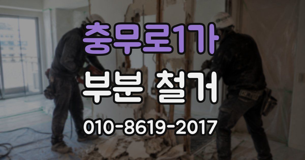 충무로1가 부분 철거