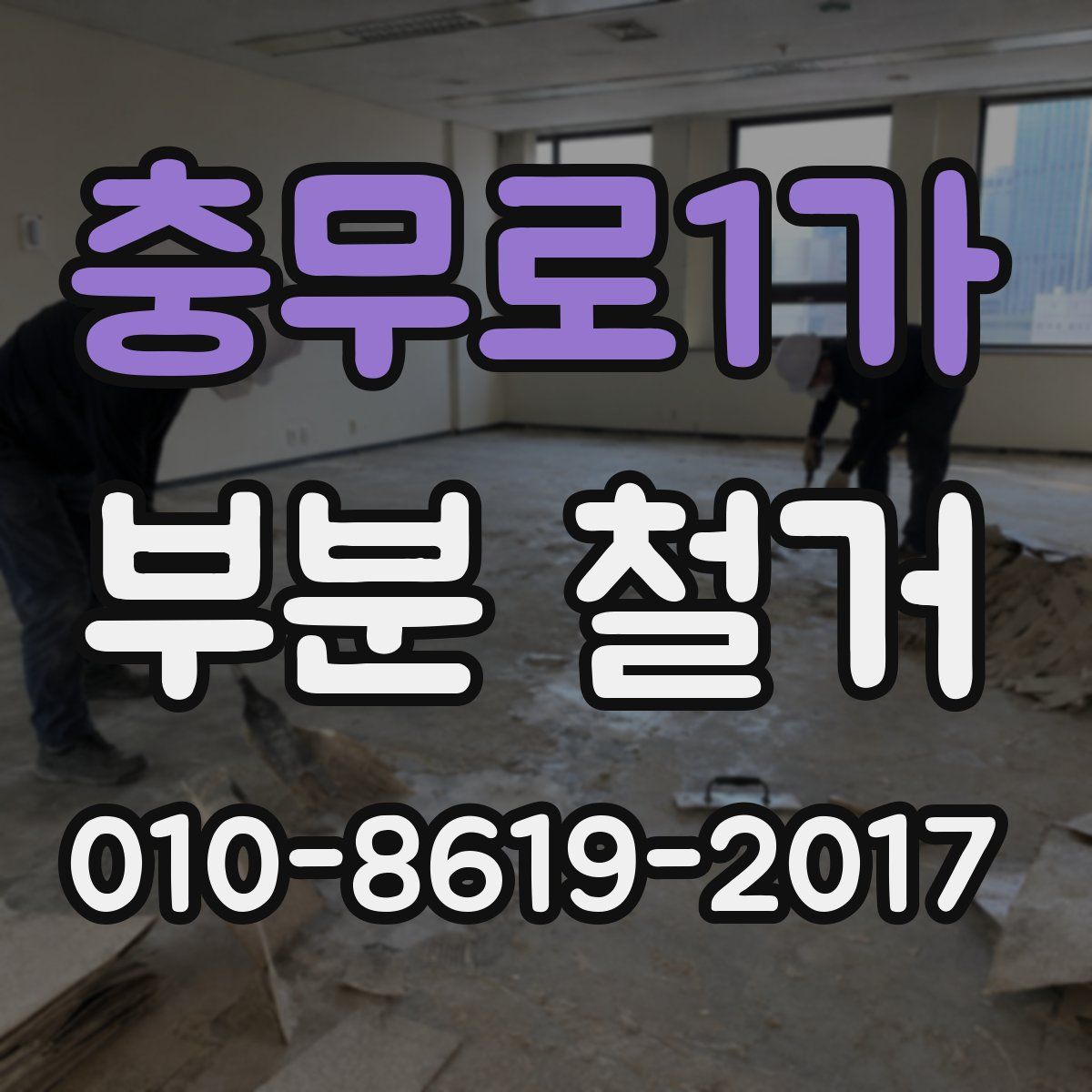 충무로1가 부분 철거