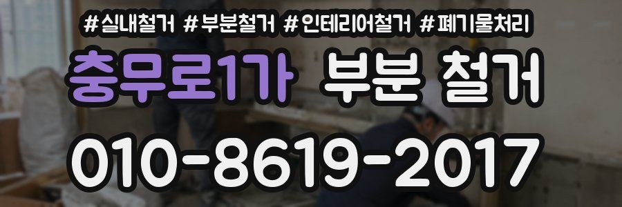 충무로1가 부분 철거