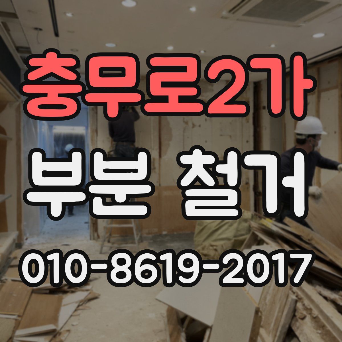 충무로2가 부분 철거