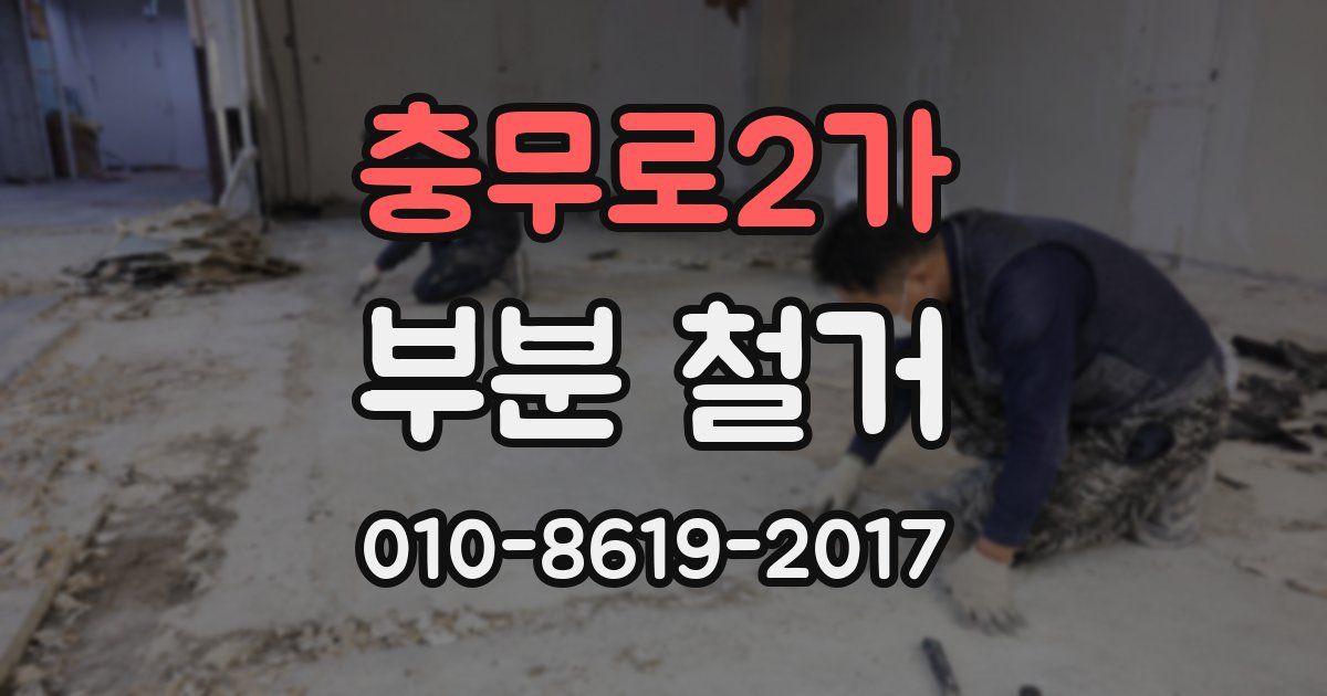 충무로2가 부분 철거