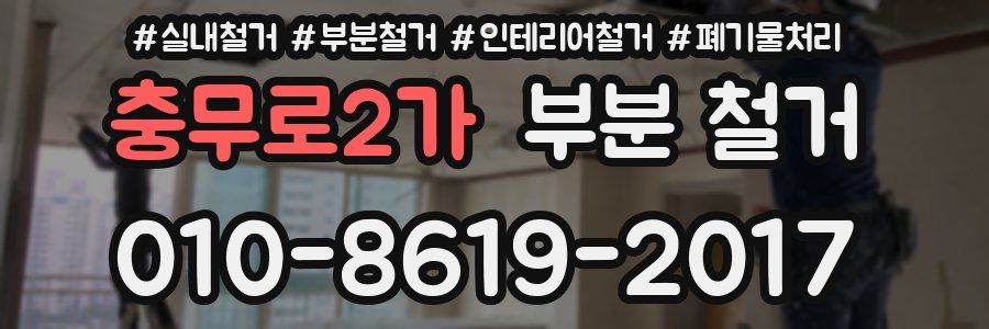 충무로2가 부분 철거