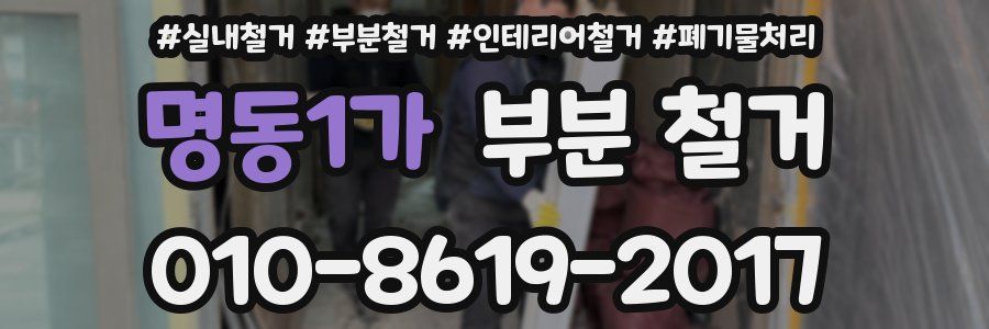 명동1가 부분 철거