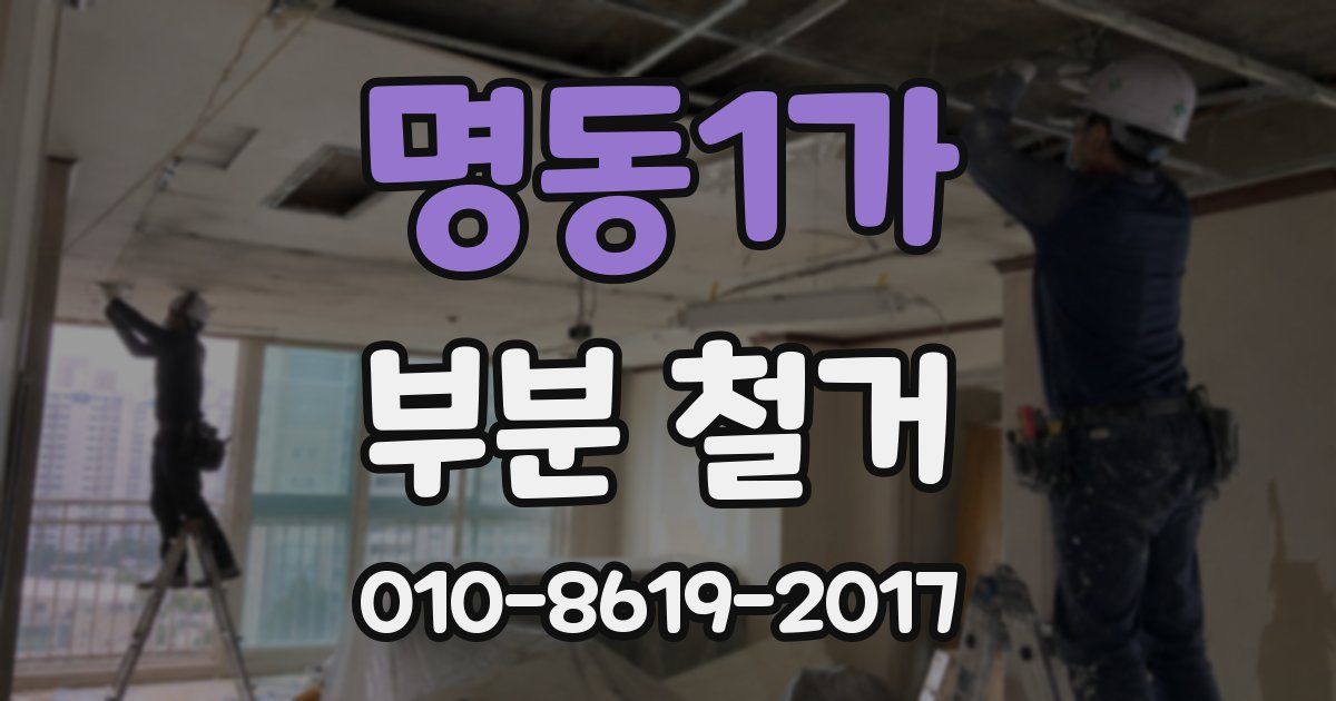 명동1가 부분 철거