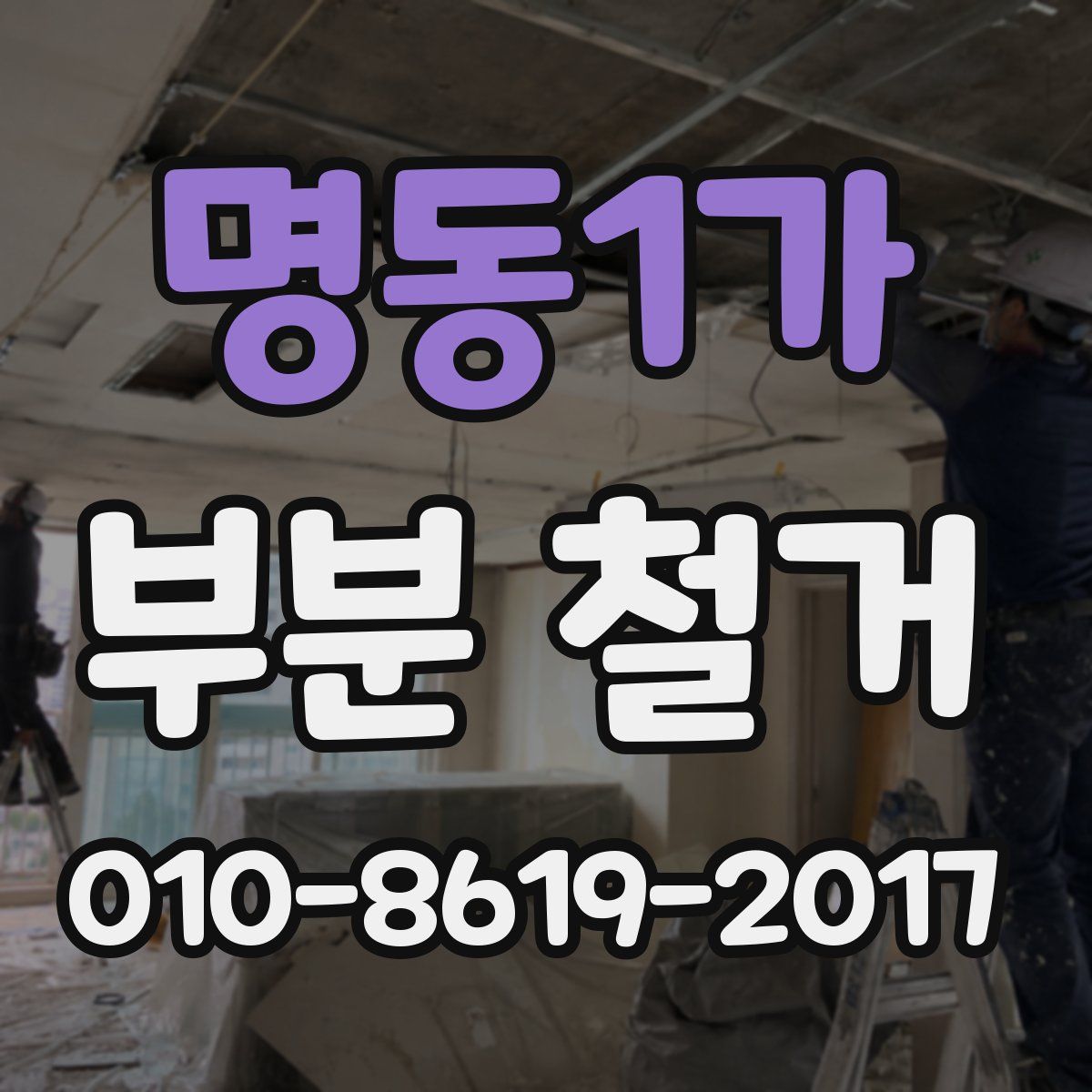명동1가 부분 철거