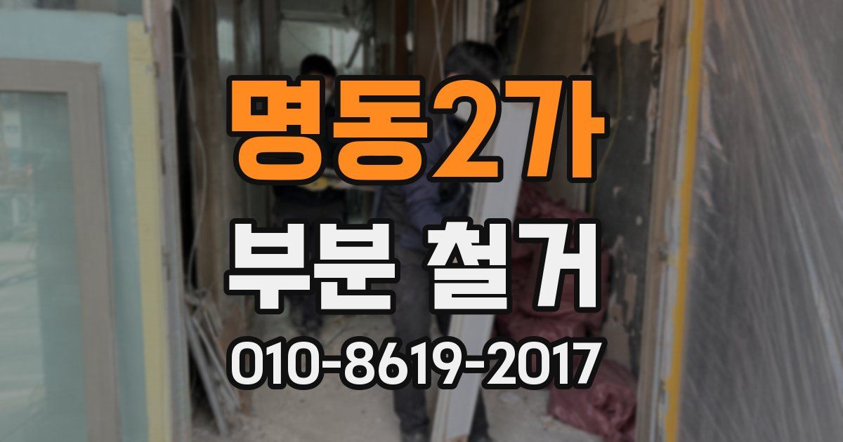 명동2가 부분 철거