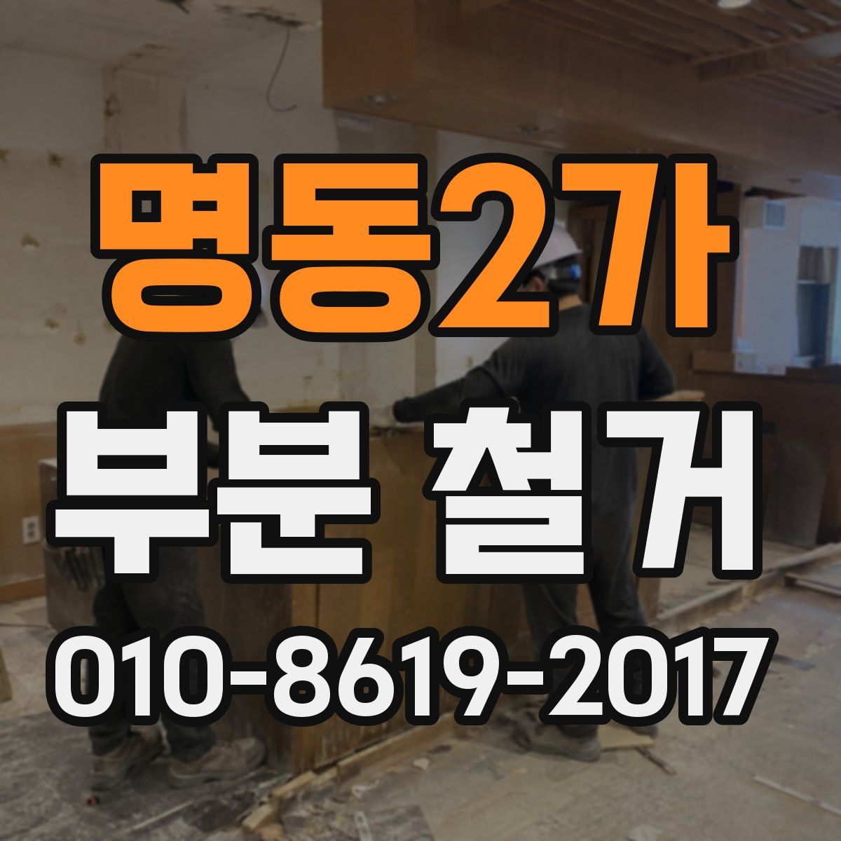 명동2가 부분 철거
