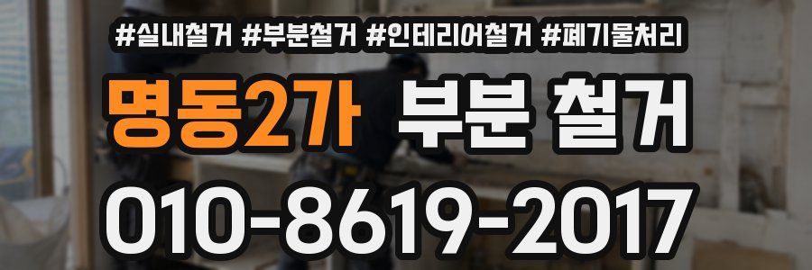 명동2가 부분 철거
