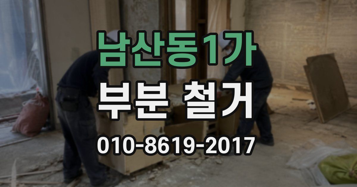 남산동1가 부분 철거