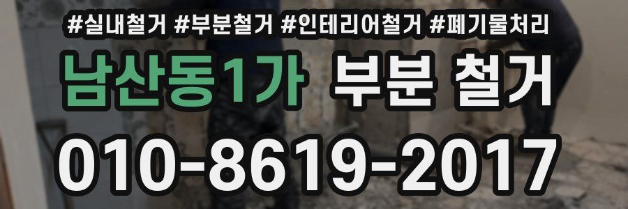 남산동1가 부분 철거