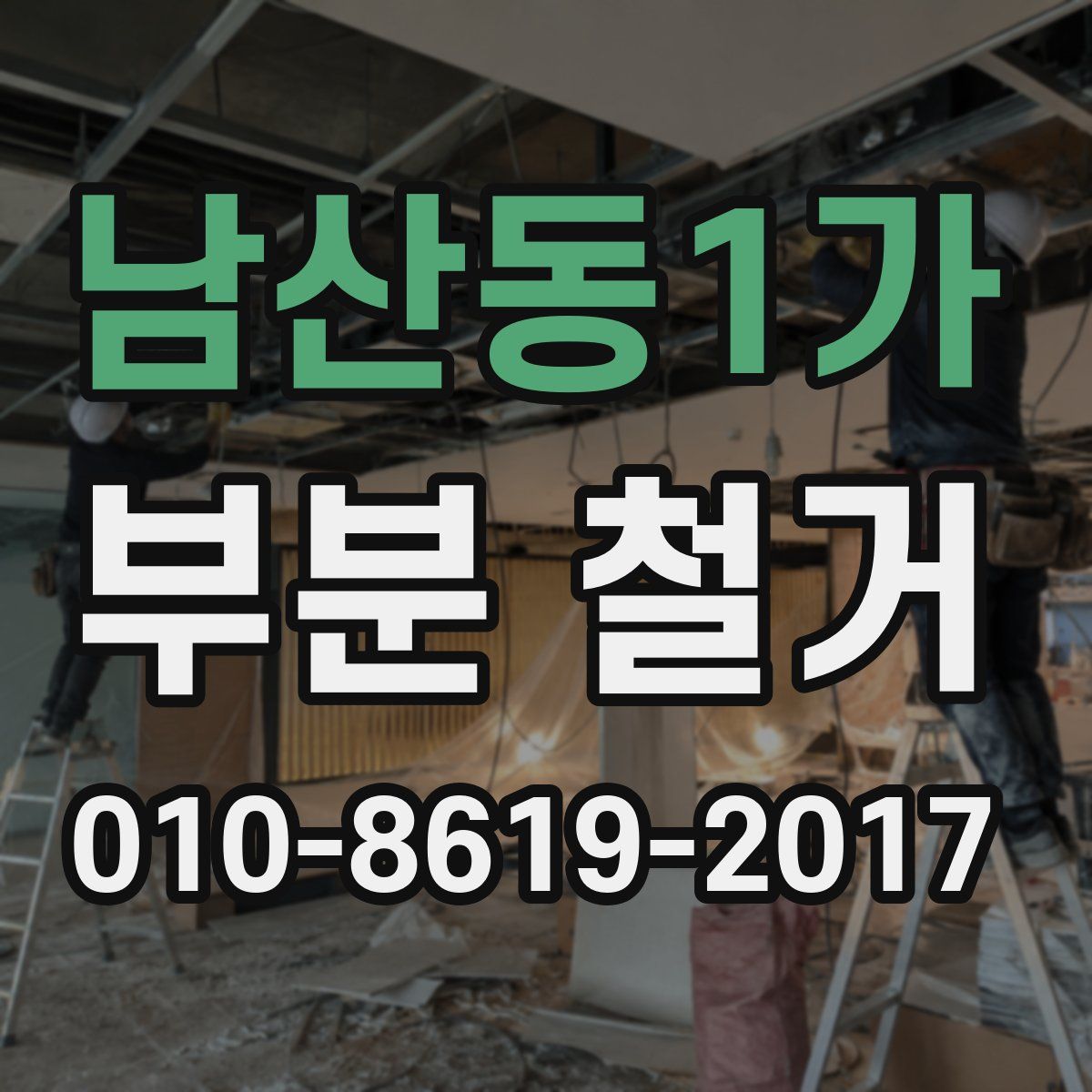 남산동1가 부분 철거