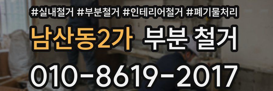 남산동2가 부분 철거