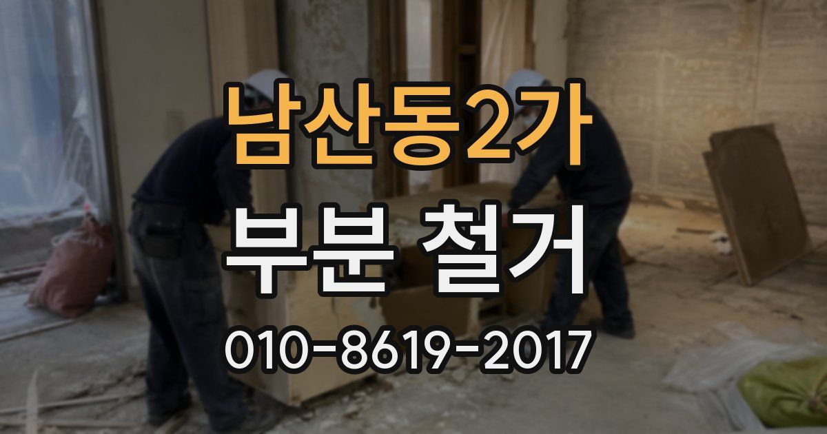 남산동2가 부분 철거