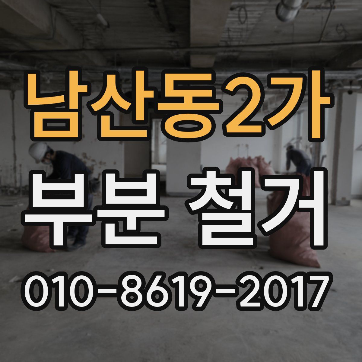 남산동2가 부분 철거