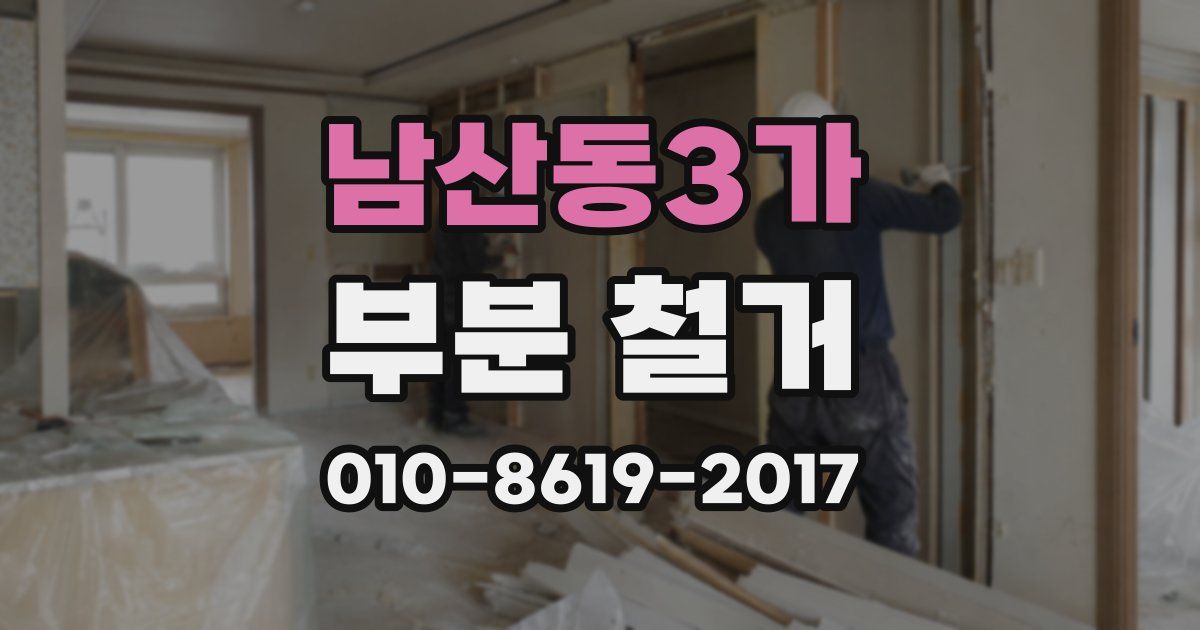 남산동3가 부분 철거