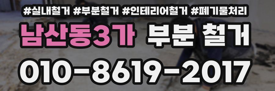 남산동3가 부분 철거