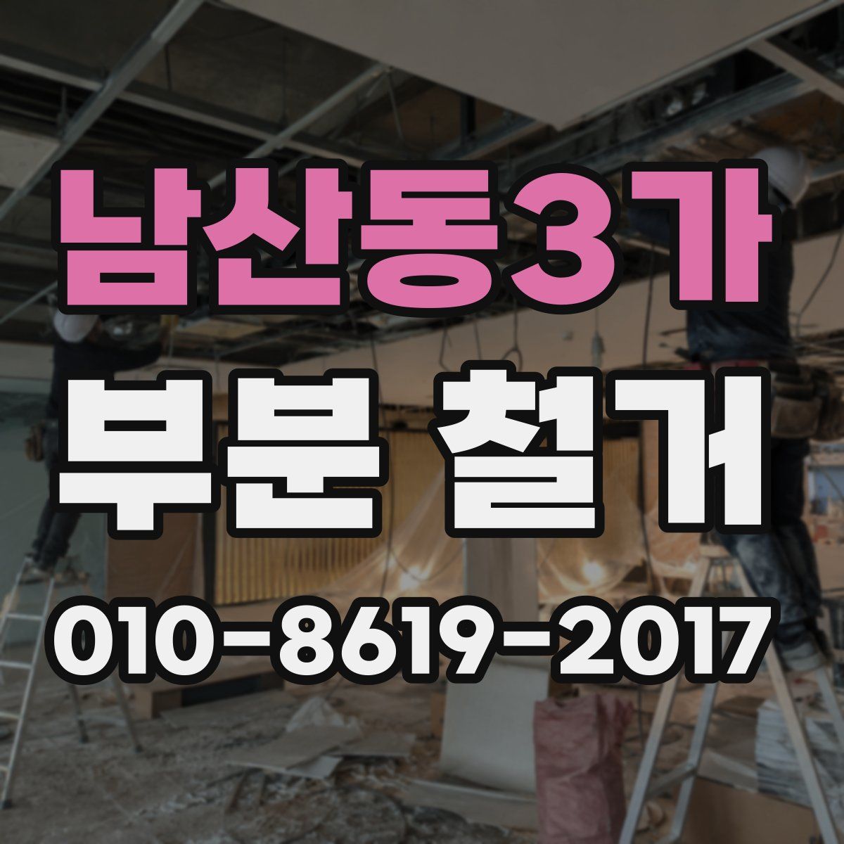 남산동3가 부분 철거