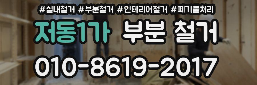 저동1가 부분 철거