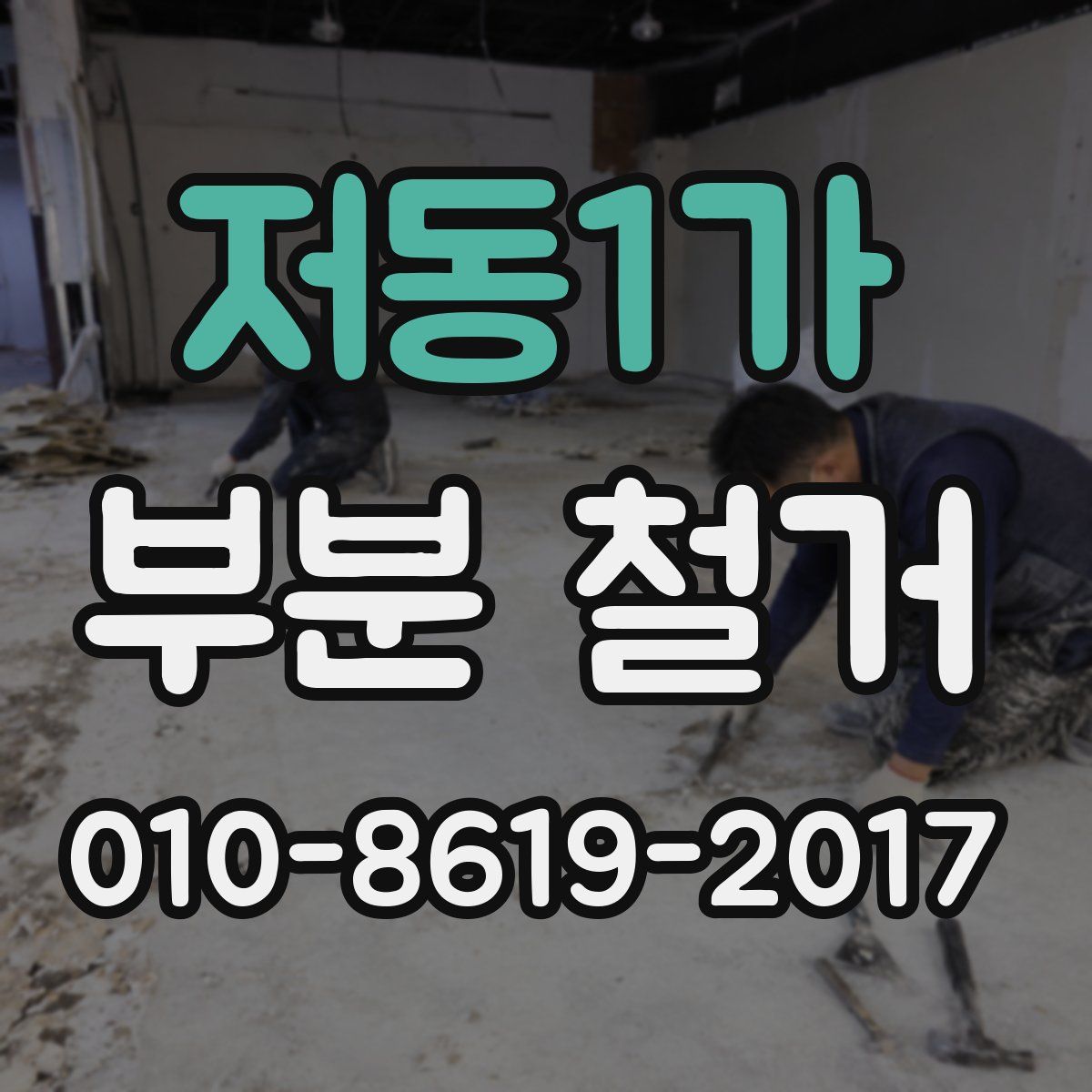 저동1가 부분 철거