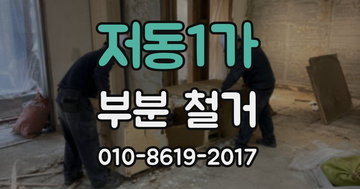 저동1가 부분 철거