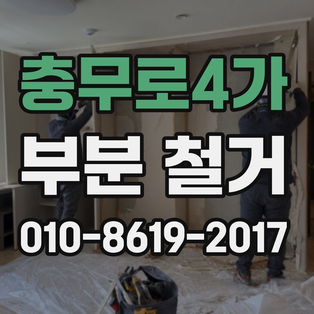 충무로4가 부분 철거