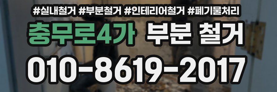 충무로4가 부분 철거