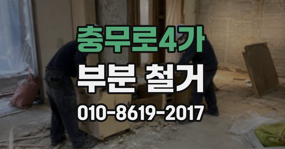 충무로4가 부분 철거