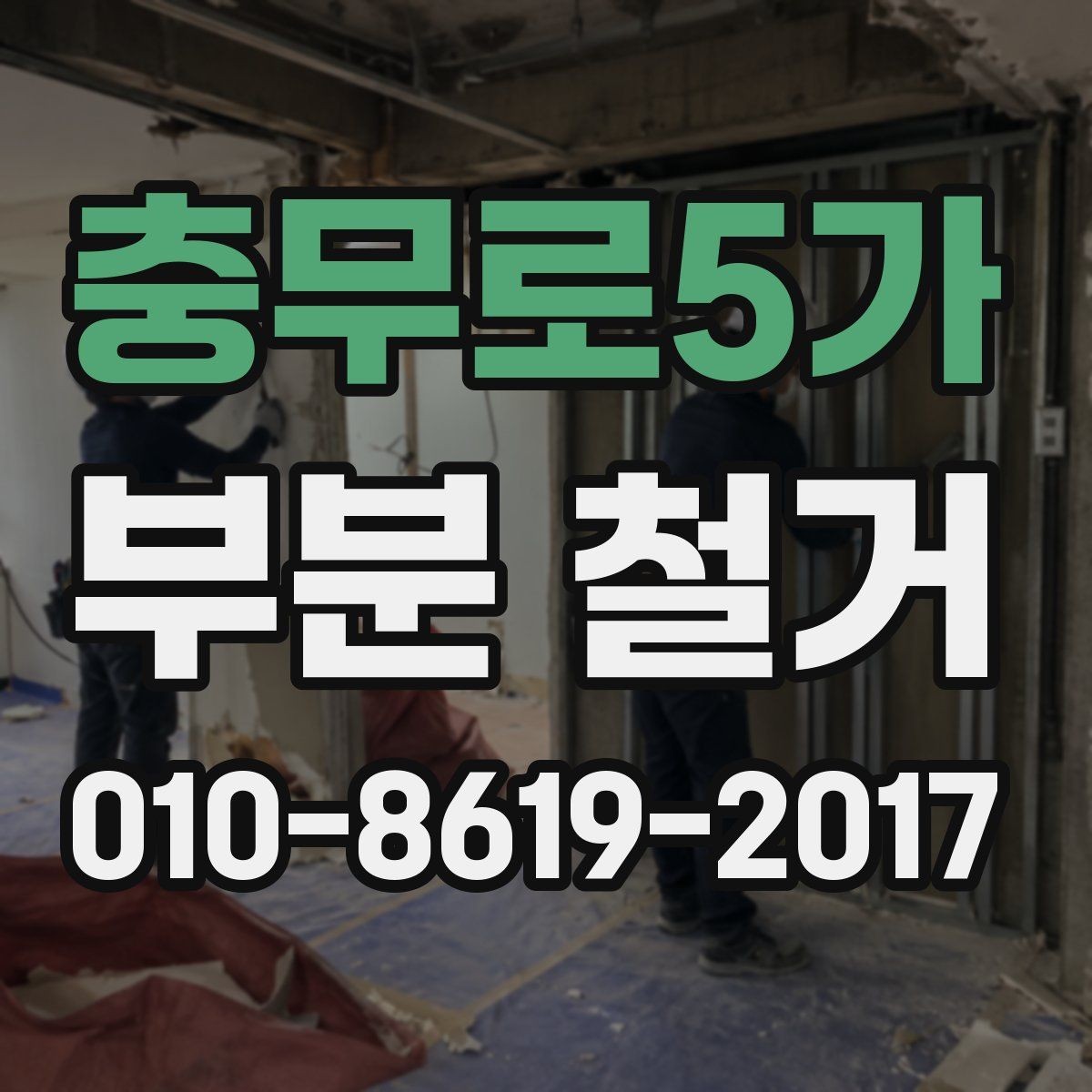충무로5가 부분 철거 대상별 작업 방식 차이