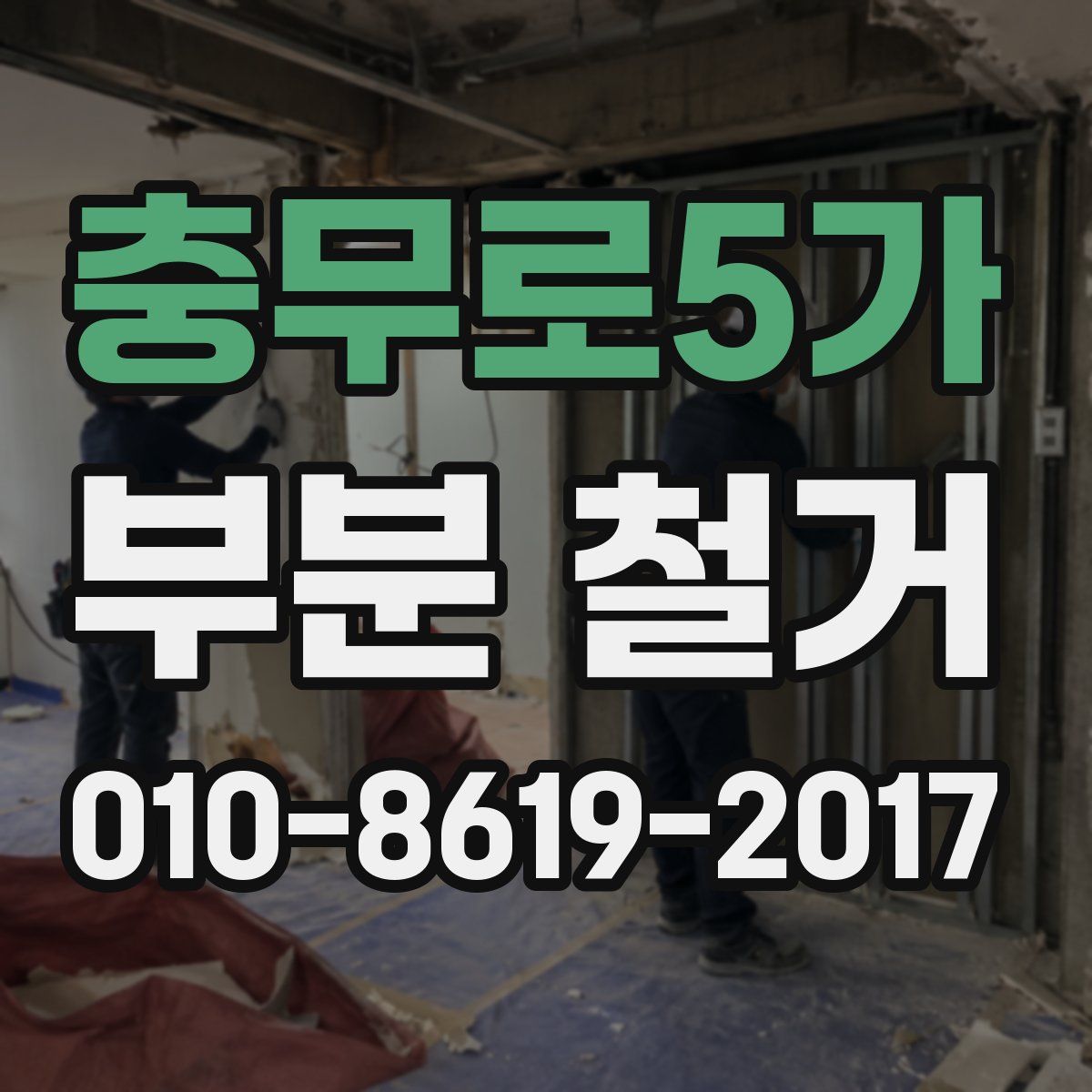 충무로5가 부분 철거