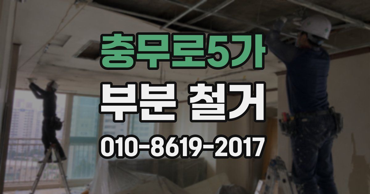 충무로5가 부분 철거