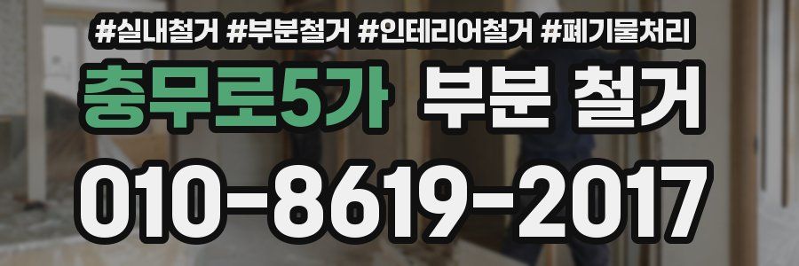 충무로5가 부분 철거